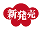 新発売