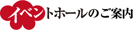 イベントホールのご案内