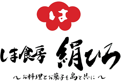 しま食房 絹ひろ~お料理とお菓子を島と共に~